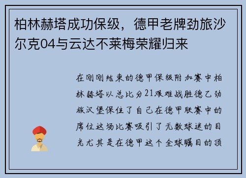 柏林赫塔成功保级，德甲老牌劲旅沙尔克04与云达不莱梅荣耀归来