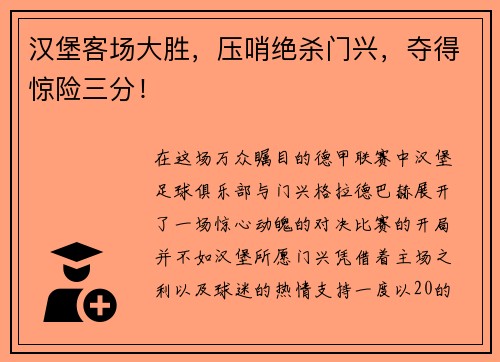 汉堡客场大胜，压哨绝杀门兴，夺得惊险三分！