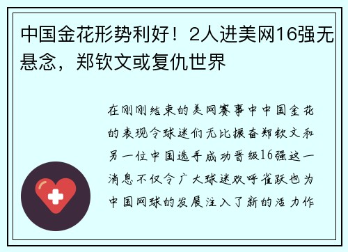 中国金花形势利好！2人进美网16强无悬念，郑钦文或复仇世界