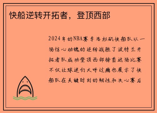 快船逆转开拓者，登顶西部