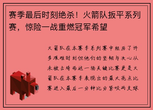 赛季最后时刻绝杀！火箭队扳平系列赛，惊险一战重燃冠军希望