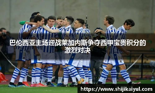 巴伦西亚主场迎战莱加内斯争夺西甲宝贵积分的激烈对决