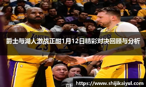 爵士与湖人激战正酣1月12日精彩对决回顾与分析